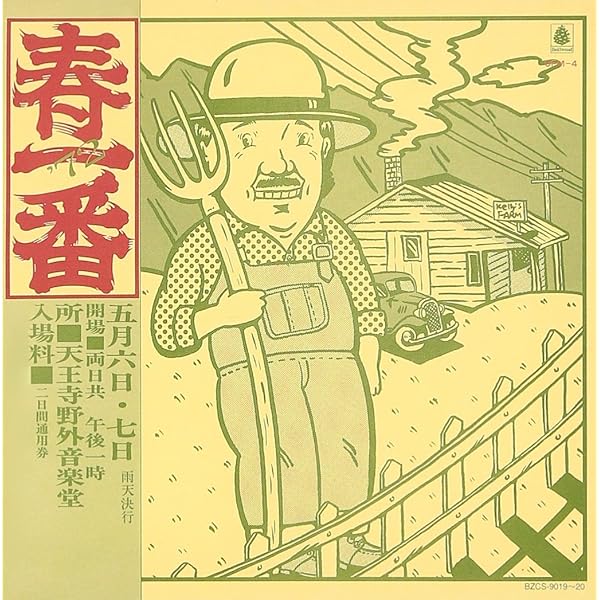 Amazon.co.jp: 1972春一番[BRIDGE051/60]: ミュージック 