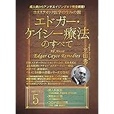 成人病からアンチエイジングまで完全網羅！ ホリスティック医学の生みの親　エドガー･ケイシー療法のすべて5