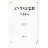文学部唯野教授