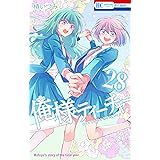 俺様ティーチャー 28 (花とゆめCOMICS)