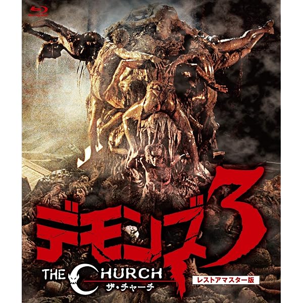 Amazon.co.jp: デモンズ&デモンズ2 ブルーレイ・ツインパック(初回限定  