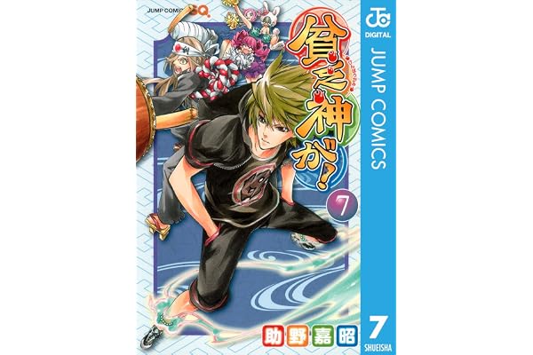 貧乏神が！ 7 (ジャンプコミックスDIGITAL)