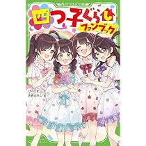Amazon.co.jp: 四つ子ぐらしファンブック (角川つばさ文庫) : ひの ひ 