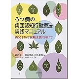 うつ病の集団認知行動療法実践マニュアル―再発予防や復職支援に向けて