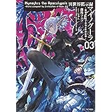 異世界黙示録マイノグーラ～破滅の文明で始める世界征服～ 3 (GCノベルズ)