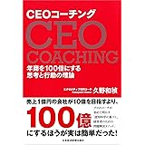 CEOコーチング 年商を100倍にする思考と行動の理論