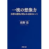 一流の想像力 仕事の感性が磨かれる56のヒント (PHP文庫)