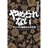 やめられない ギャンブル地獄からの生還 (集英社文庫)