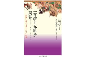 一百四十五箇条問答　──法然が教えるはじめての仏教 (ちくま学芸文庫)
