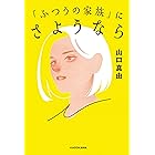 「ふつうの家族」にさようなら (角川書店単行本)