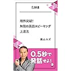 限界突破！無限の英語スピーキング上達法 　0.5秒で発話せよ！ EJ新書 (アルク ソクデジBOOKS)