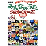もう一度聞きたい、歌いたい　ＮＨＫみんなのうた　アニバーサリー５０　楽譜集