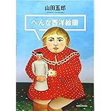 へんな西洋絵画