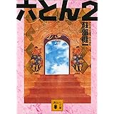 六とん２ 六枚のとんかつ (講談社文庫)
