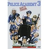 ポリスアカデミー3 全員再訓練！ [DVD]