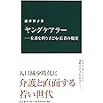 ヤングケアラー―介護を担う子ども・若者の現実 (中公新書 2488)