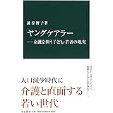 ヤングケアラー―介護を担う子ども・若者の現実 (中公新書 2488)