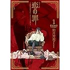 恋の罪(1) (アフタヌーンコミックス)