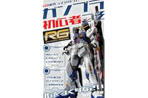 ガンプラ初心者こそRGをつくりなさい: ６０体作ってわかった！