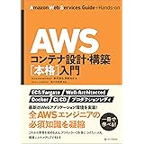 AWSコンテナ設計・構築［本格］入門