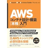AWSコンテナ設計・構築［本格］入門