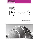 実践 Python 3