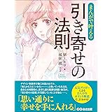 まんがで叶える　引き寄せの法則―――思い通りに幸せを手に入れる。(Business ComicSeries)