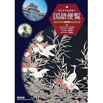 詳説日本史図録 第6版 | 詳説日本史図録編集委員会 |本 | 通販 | Amazon
