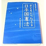 井上ひさしの 子どもにつたえる日本国憲法 (シリーズ子どもたちの未来のために)