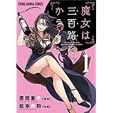 魔女は三百路から 1 (ヤングアニマルコミックス)