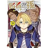 賢者の孫(9) (角川コミックス・エース)