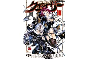 聖痕のクェイサー　10 (チャンピオンREDコミックス)
