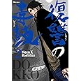 復讐の毒鼓 2 ヒューコミックス Meen X Baekdoo 本 通販 Amazon