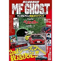 MF GHOST マンガ&アニメ完全ガイドブック Tuned by ベストカー (別冊 