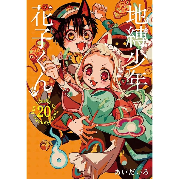 Amazon.co.jp: 「地縛少年花子くん」15巻特装版 アクリルキーホルダー2 地縛少年花子くん 特装版 トランプ アクリルキーホルダー 小冊子