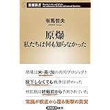 原爆 私たちは何も知らなかった (新潮新書 782)