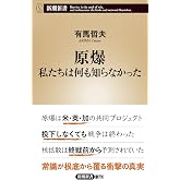 原爆 私たちは何も知らなかった (新潮新書 782)