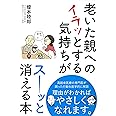 老いた親へのイラッとする気持ちがスーッと消える本