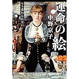 運命の絵 もう逃れられない (文春文庫 な 58-10)