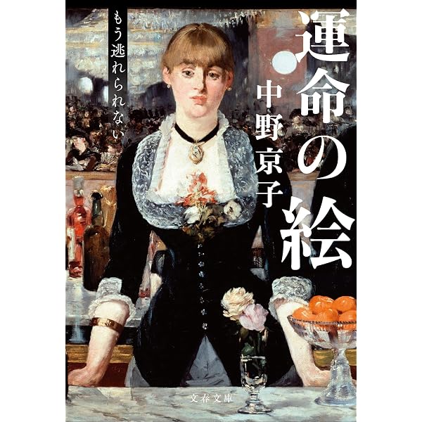 運命の絵 (文春文庫 な 58-8) | 中野 京子 |本 | 通販 | Amazon