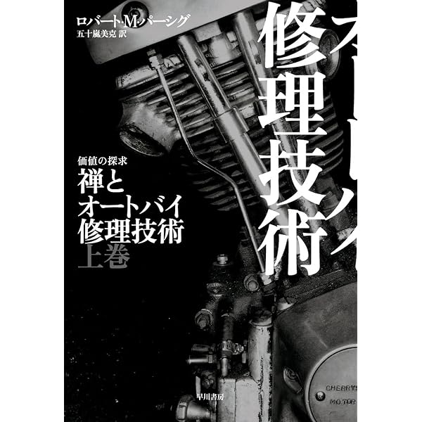 Amazon.co.jp: 禅とオートバイ修理技術 下 (ハヤカワ文庫NF) eBook 