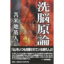 洗脳原論 | 苫米地 英人 |本 | 通販 | Amazon 