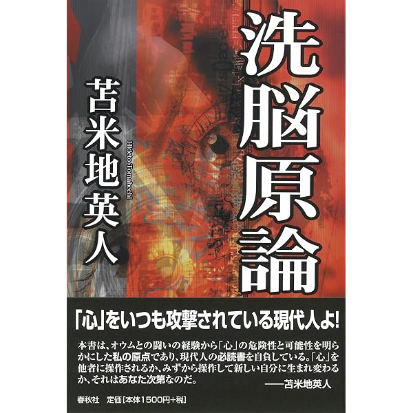洗脳 ~スピリチュアルの妄言と精神防衛テクニック~ | 苫米地 英人 |本 