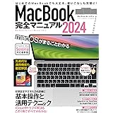 MacBook完全マニュアル2024（Sonoma対応／全機種対応版）