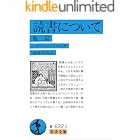 読書について 他二篇 (岩波文庫)