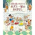 人形の家にすんでいたネズミ一家のおはなし (児童書)