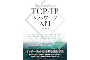 Linuxで動かしながら学ぶTCP/IPネットワーク入門