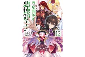 俺は星間国家の悪徳領主！12 (オーバーラップ文庫)