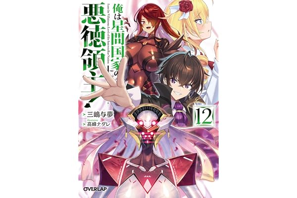 俺は星間国家の悪徳領主！12 (オーバーラップ文庫)
