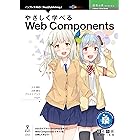 やさしく学べるWeb Components 技術の泉シリーズ (技術の泉シリーズ(NextPublishing))